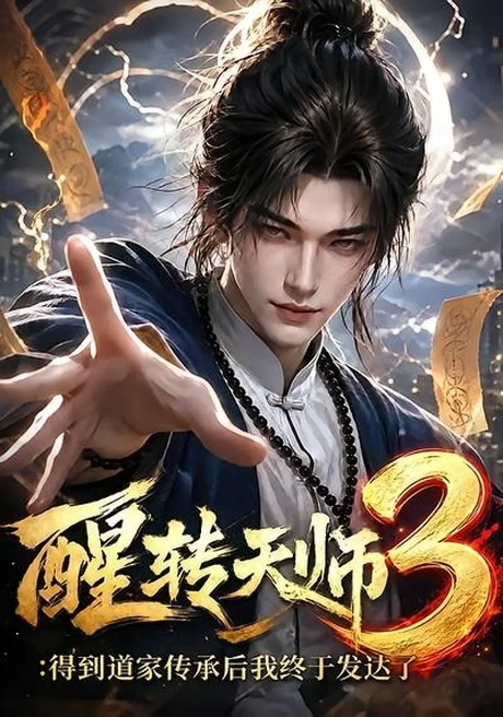 醒转天师3:得到道家传承后我终于发达了(59集)AI短剧 (2026) 醒转天师3:得到道家传承后我终于发达了(59集)AI短剧 (2026)