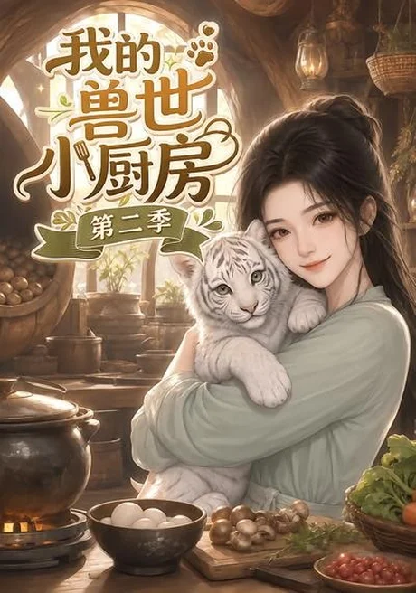 我的兽世小厨房第二季（59集）AI短剧 (2026)