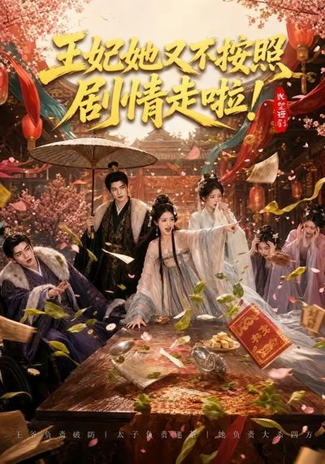 王妃她又不按照剧情走啦!(41集)AI短剧 (2026) 王妃她又不按照剧情走啦!(41集)AI短剧 (2026)