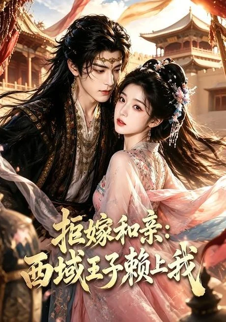 拒嫁和亲:西域王子赖上我(40集)AI短剧 (2026) 拒嫁和亲:西域王子赖上我(40集)AI短剧 (2026)
