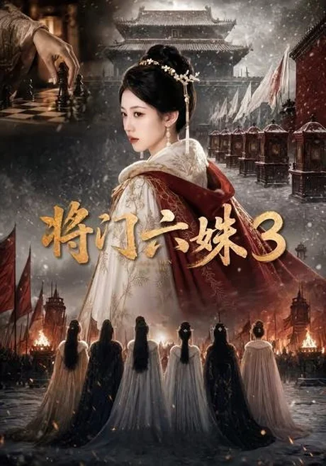 将门六姝3(22集)AI短剧 (2026) 将门六姝3(22集)AI短剧 (2026)