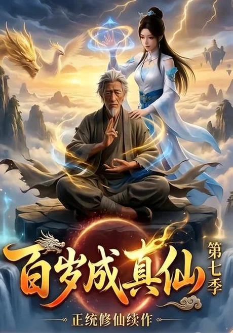 百岁成真仙第七季(52集)AI短剧 (2026) 百岁成真仙第七季(52集)AI短剧 (2026)