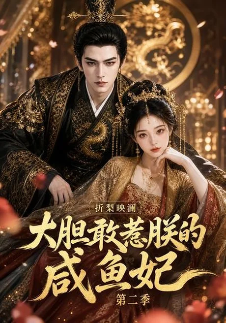 折梨映澜大胆敢惹朕的咸鱼妃第二季(90集)AI短剧 (2026) 折梨映澜大胆敢惹朕的咸鱼妃第二季(90集)AI短剧 (2026)