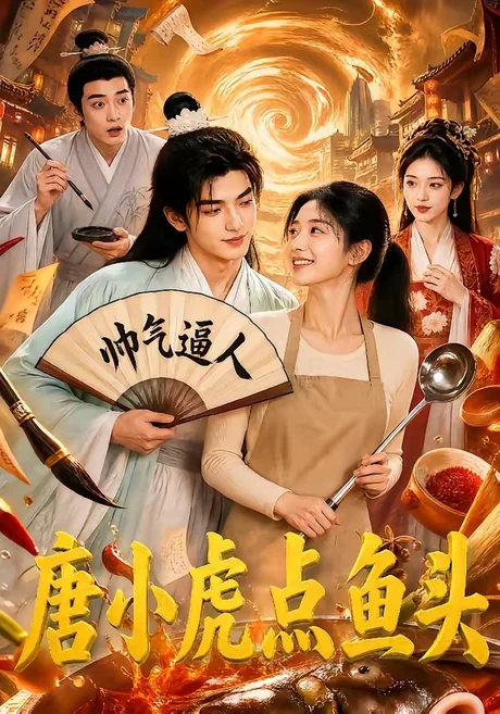 唐小虎点鱼头(64集)AI短剧 (2026) 唐小虎点鱼头(64集)AI短剧 (2026)