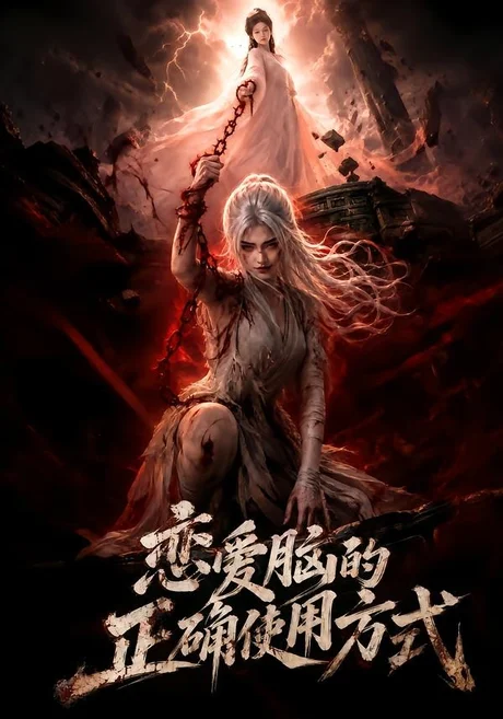 恋爱脑的正确使用方式（51集）AI短剧 (2026)
