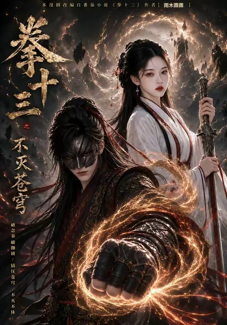 拳十三之不灭苍穹（103集）AI短剧 (2026)