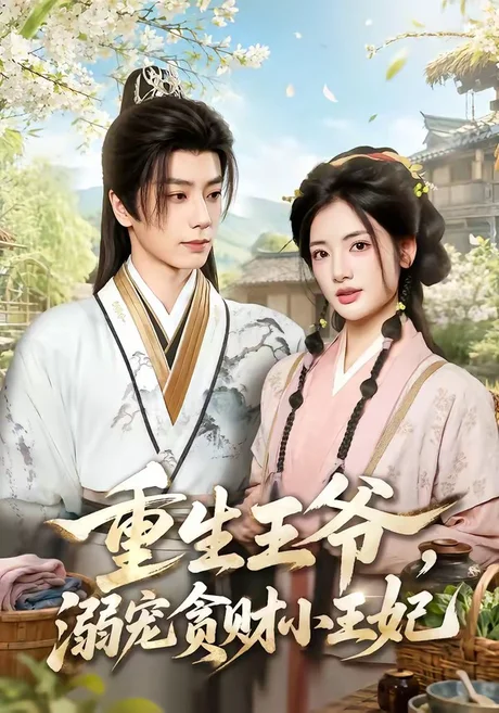 重生王爷,溺宠贪财小王妃(84集)唐书亚&李靖也 (2026) 重生王爷,溺宠贪财小王妃(84集)唐书亚&李靖也 (2026)