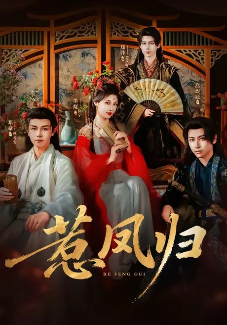 惹凤归(60集)郑锋&墨凝 (2026) 惹凤归(60集)郑锋&墨凝 (2026)
