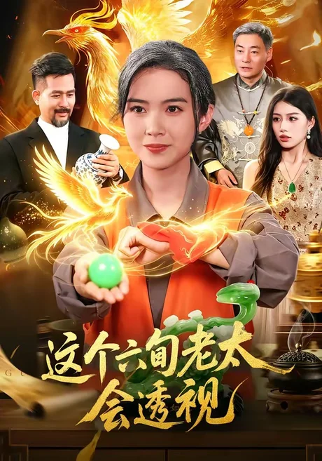 这个六旬老太会透视(79集)项奕雯&武义&江路祺 (2026) 这个六旬老太会透视(79集)项奕雯&武义&江路祺 (2026)