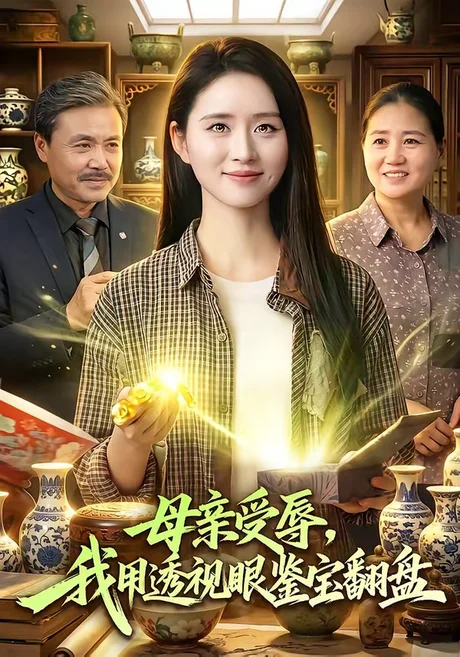 母亲受辱,我用透视眼鉴宝翻盘(81集)书雪漫&江路祺 (2026) 母亲受辱,我用透视眼鉴宝翻盘(81集)书雪漫&江路祺 (2026)