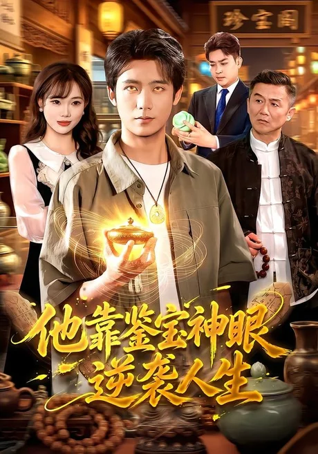 他靠鉴宝神眼逆袭人生(93集)夏锦沐&江路祺&玖玖 (2026) 他靠鉴宝神眼逆袭人生(93集)夏锦沐&江路祺&玖玖 (2026)
