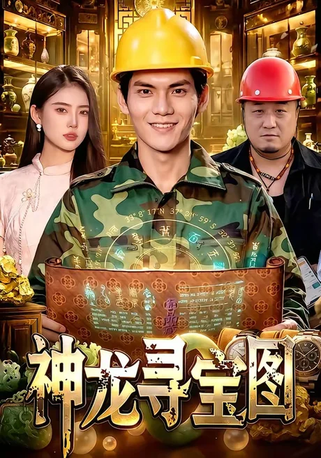 神龙寻宝图(100集)林准&玖玖&江路祺 (2026) 神龙寻宝图(100集)林准&玖玖&江路祺 (2026)
