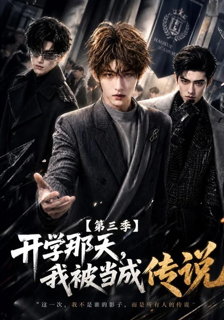 开学那天我被当成传说第三季(87集)AI短剧 (2026) 开学那天我被当成传说第三季(87集)AI短剧 (2026)