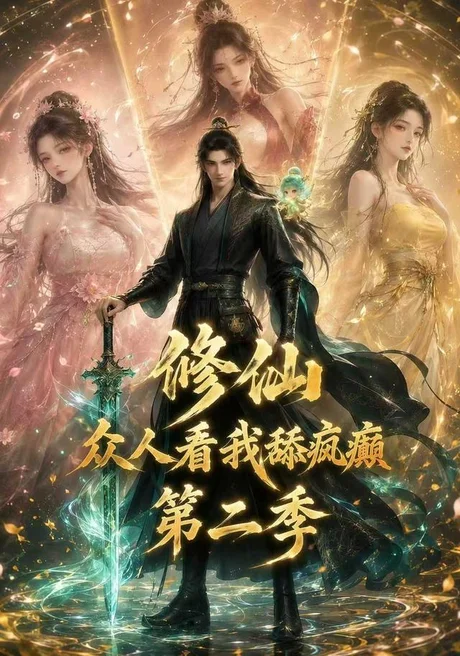 修仙众人看我舔疯癫第二季(115集)AI短剧 (2026) 修仙众人看我舔疯癫第二季(115集)AI短剧 (2026)
