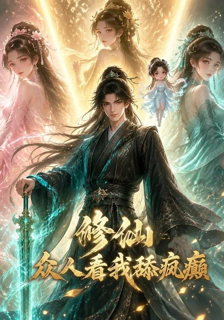 修仙:众人看我舔疯癫(117集)AI短剧 (2026) 修仙:众人看我舔疯癫(117集)AI短剧 (2026)