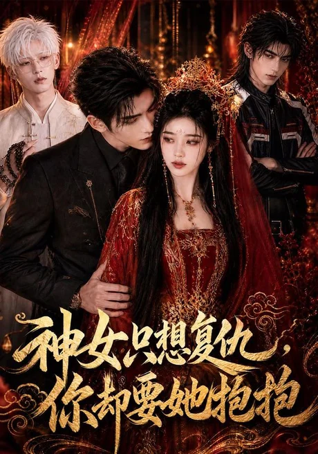 神女只想复仇,你却要她抱抱(100集)AI短剧 (2026) 神女只想复仇,你却要她抱抱(100集)AI短剧 (2026)