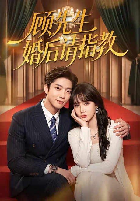 顾先生婚后请指教(59集)毛心童&成梓宁 (2026) 顾先生婚后请指教(59集)毛心童&成梓宁 (2026)