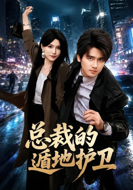 总裁的遁地护卫(80集)彭佳博&杨妍 (2026) 总裁的遁地护卫(80集)彭佳博&杨妍 (2026)