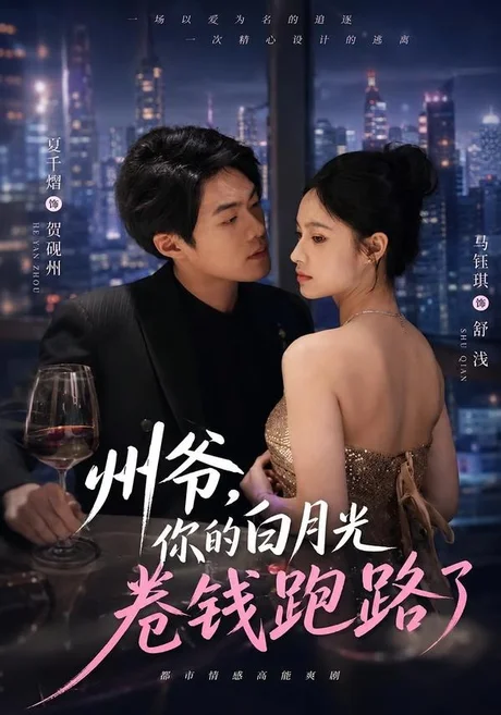 州爷，你的白月光卷钱跑路了（80集）马钰琪&夏千熠 (2026)