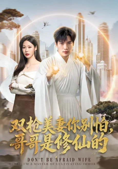 双枪美妻你别怕,哥哥是修仙的(68集)汤震&钧霖 (2026) 双枪美妻你别怕,哥哥是修仙的(68集)汤震&钧霖 (2026)