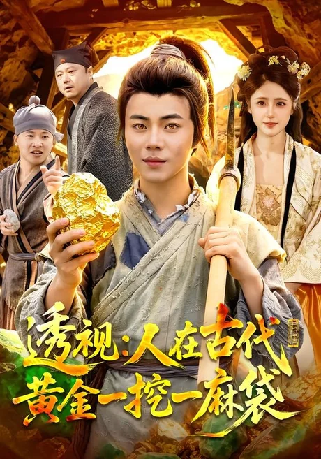 透视:人在古代黄金一挖一麻袋(81集)萧禾&夏闻 (2026) 透视:人在古代黄金一挖一麻袋(81集)萧禾&夏闻 (2026)