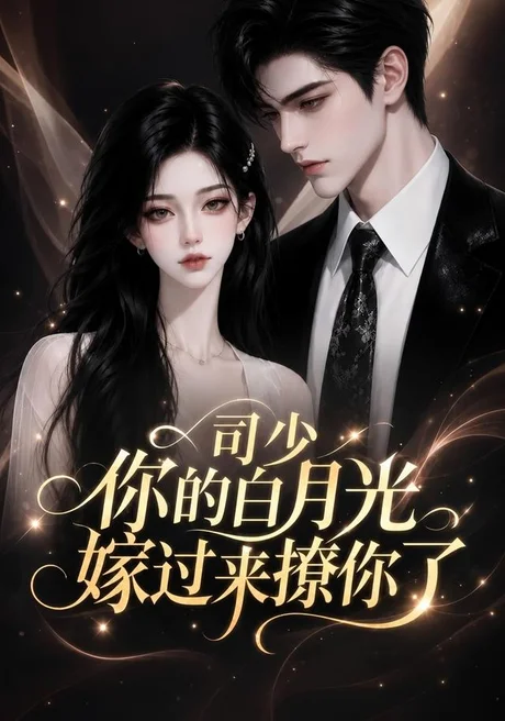 司少你的白月光嫁过来撩你了(37集)AI短剧 (2026) 司少你的白月光嫁过来撩你了(37集)AI短剧 (2026)