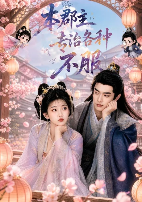 本郡主专治各种不服(80集)AI短剧 (2026) 本郡主专治各种不服(80集)AI短剧 (2026)