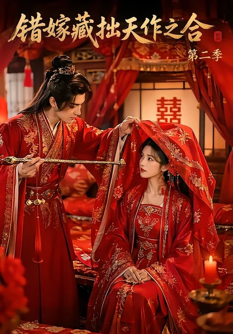 错嫁藏拙天作之合第二季(80集)AI短剧 (2026) 错嫁藏拙天作之合第二季(80集)AI短剧 (2026)