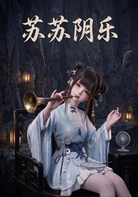 苏苏阴乐(111集)AI短剧 (2026) 苏苏阴乐(111集)AI短剧 (2026)