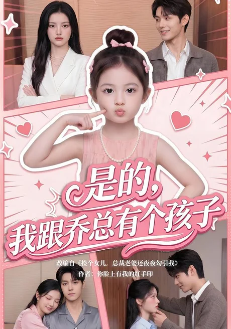 是的,我跟乔总有个孩子(65集)AI短剧 (2026) 是的,我跟乔总有个孩子(65集)AI短剧 (2026)