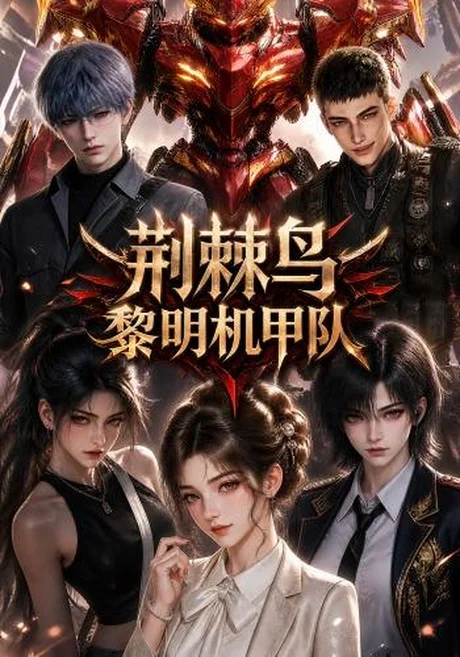 荆棘鸟:黎明机甲队(172集)AI短剧 (2026) 荆棘鸟:黎明机甲队(172集)AI短剧 (2026)