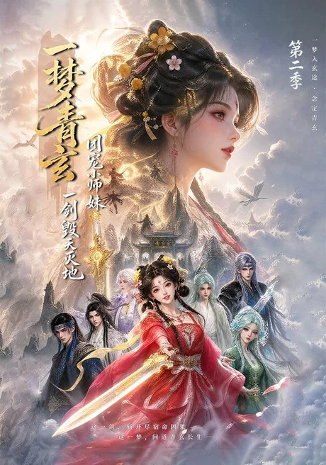 一梦青玄,团宠小师妹一剑毁天灭地第二季(200集)AI短剧 (2026) 一梦青玄,团宠小师妹一剑毁天灭地第二季(200集)AI短剧 (2026)