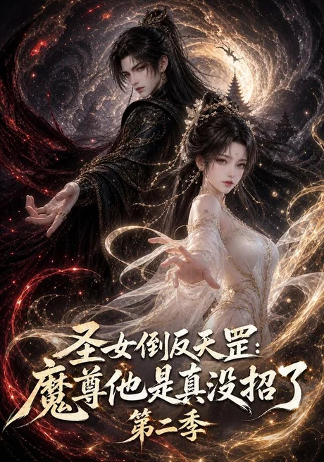 圣女倒反天罡:魔尊他是真没招了第二季(92集)AI短剧 (2026) 圣女倒反天罡:魔尊他是真没招了第二季(92集)AI短剧 (2026)