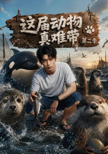 这届动物真难带第二季（43集）AI短剧 (2026)