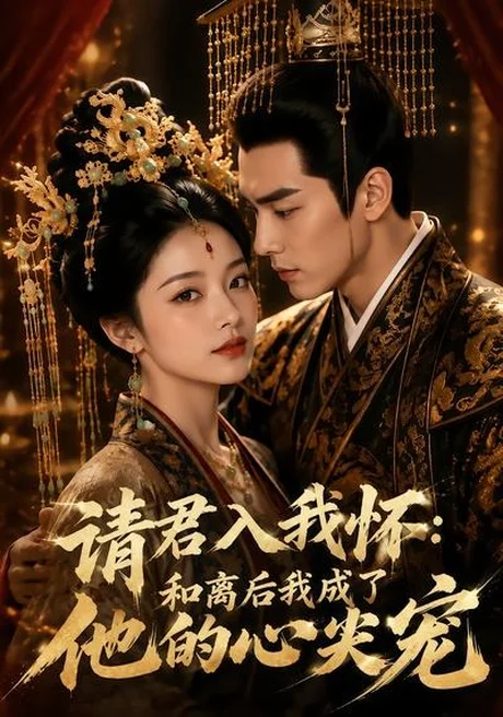 请君入我怀:和离后我成了他的心尖宠(98集)AI短剧 (2026) 请君入我怀:和离后我成了他的心尖宠(98集)AI短剧 (2026)