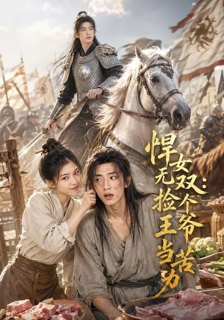 悍女无双：捡个王爷当苦力（55集）AI短剧 (2026)