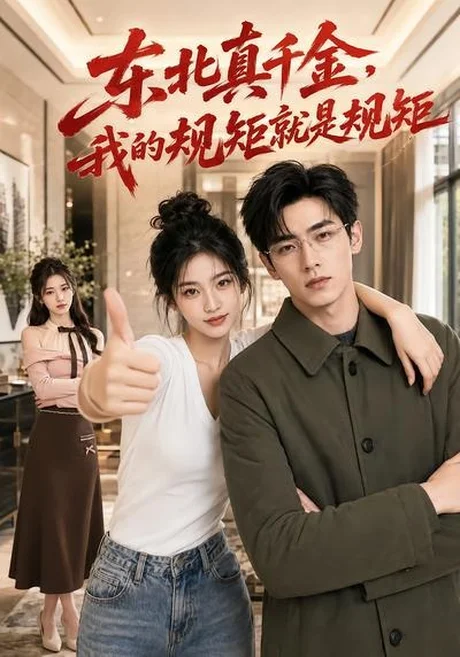 东北真千金,我的规矩就是规矩(40集)AI短剧 (2026) 东北真千金,我的规矩就是规矩(40集)AI短剧 (2026)