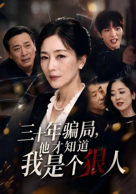 三十年骗局,他才知道我是个狠人(50集)AI短剧 (2026) 三十年骗局,他才知道我是个狠人(50集)AI短剧 (2026)