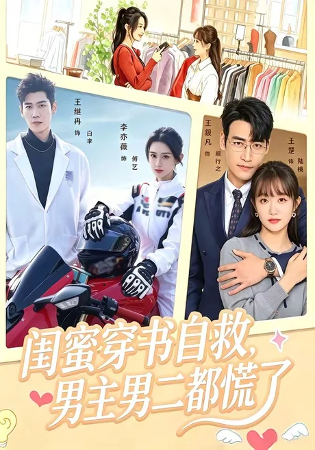 闺蜜穿书自救,男主男二都慌了(80集)王毅凡&李亦薇 (2026) 闺蜜穿书自救,男主男二都慌了(80集)王毅凡&李亦薇 (2026)