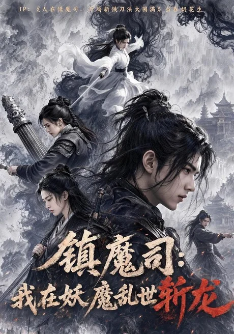 镇魔司：我在妖魔乱世斩龙（59集）AI短剧 (2026)