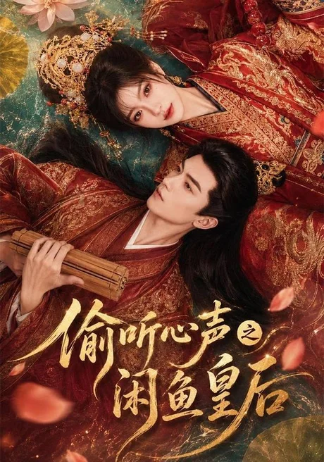 偷听心声之闲鱼皇后（66集）AI短剧 (2026)