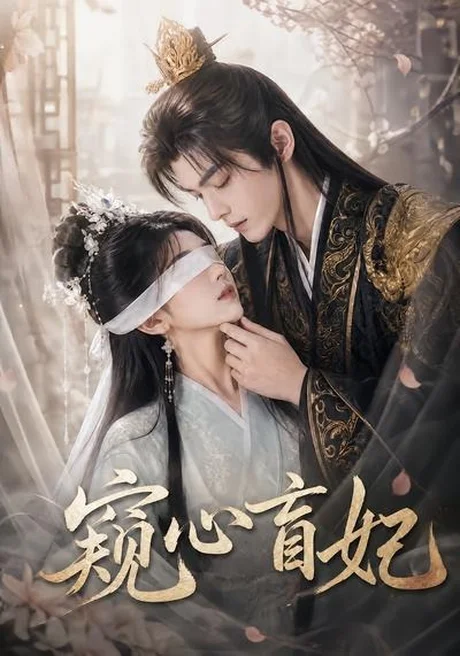 窥心盲妃(49集)AI短剧 (2026) 窥心盲妃(49集)AI短剧 (2026)