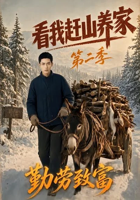 看我赶山养家第二季勤劳致富(95集)AI短剧 (2026) 看我赶山养家第二季勤劳致富(95集)AI短剧 (2026)