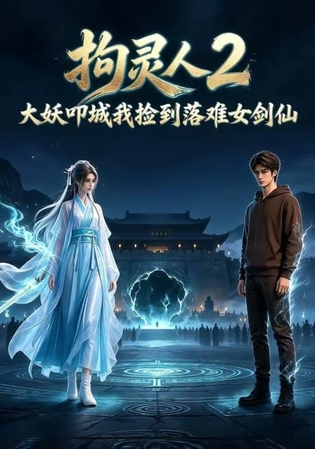 拘灵人2,大妖叩城我捡到落难女剑仙(20集)AI短剧 (2026) 拘灵人2,大妖叩城我捡到落难女剑仙(20集)AI短剧 (2026)