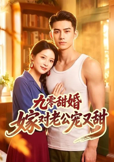 九零甜婚嫁对老公宠又甜(50集)AI短剧 (2026) 九零甜婚嫁对老公宠又甜(50集)AI短剧 (2026)