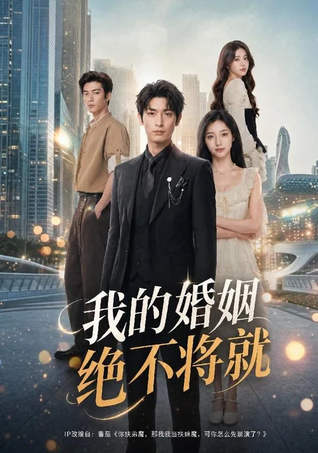 我的婚姻绝不将就(60集)AI短剧 (2026) 我的婚姻绝不将就(60集)AI短剧 (2026)