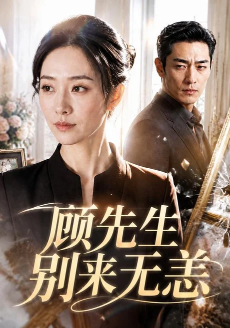 顾先生别来无恙(50集)AI短剧 (2026) 顾先生别来无恙(50集)AI短剧 (2026)