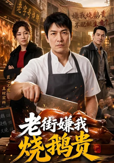 老街嫌我烧鹅贵(65集)AI短剧 (2026) 老街嫌我烧鹅贵(65集)AI短剧 (2026)