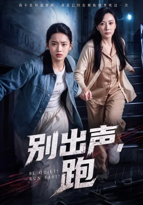 别出声,跑(61集)陈雨萱&郭亭亭 (2026) 别出声,跑(61集)陈雨萱&郭亭亭 (2026)