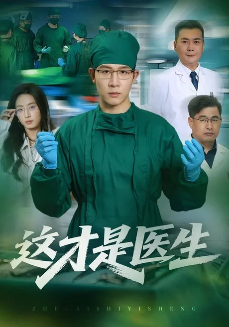 这才是医生(73集)王裕博&李兴 (2026) 这才是医生(73集)王裕博&李兴 (2026)